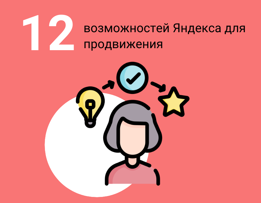 Продвижение в Яндекс_статья Лилия Саитгалина
